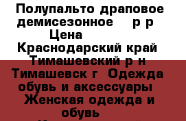 Полупальто драповое демисезонное,46 р-р › Цена ­ 1 250 - Краснодарский край, Тимашевский р-н, Тимашевск г. Одежда, обувь и аксессуары » Женская одежда и обувь   . Краснодарский край